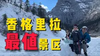 巴拉格宗大概、可能、也许、或者是香格里拉最值的景区