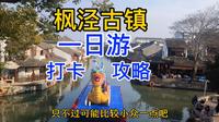 盆游上海：上海枫泾古镇一日游打卡攻略
