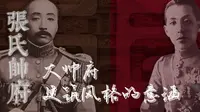 【辽宁导游词】张氏帅府