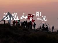 一起看，登龙虎山排衙峰龙头岭，迎2024年第一缕阳光
