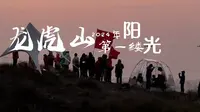 一起看，登龙虎山排衙峰龙头岭，迎2024年第一缕阳光