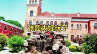 天津张园太好玩了，但要人少的时候去