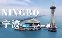 宁波旅行日记 | 亲测避坑 海天一洲 游杭州湾跨海大桥中心