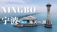宁波旅行日记 | 亲测避坑 海天一洲 游杭州湾跨海大桥中心