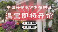 中国科学院伊犁植物园温室即将开馆