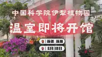 中国科学院伊犁植物园温室即将开馆
