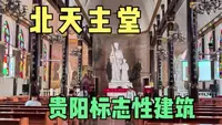 中西合璧的贵阳北天主堂，高达30米牌坊，教堂内部玻璃窗很漂亮！