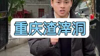人间炼狱渣滓洞