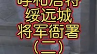 呼和浩特绥远城将军衙署。