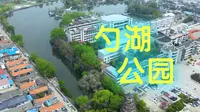 勺湖公园
