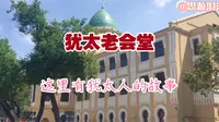 哈尔滨犹太总会堂（老会堂），斥资一亿元重新翻新打造，曾经犹太人的天堂