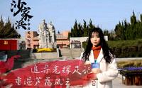 红色基因四史寻访:沙家浜革命历史纪念馆——芦苇荡里的峥嵘岁月