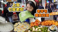 上海七宝老街美食攻略，都是地道美味的老字号美食，建议收藏哦～
