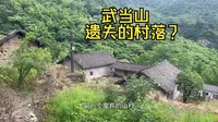 【武当山徒步】四大神道之南神道，探秘遗失的村落豆腐沟。晚上女厕所洗个澡？