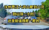 徐州贾汪大洞山爬到山顶溜一圈，从家到山顶不足一小时，还是挺值得爬一爬的