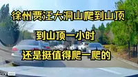 徐州贾汪大洞山爬到山顶溜一圈，从家到山顶不足一小时，还是挺值得爬一爬的