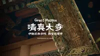 东西美学交融的「西安清真大寺」