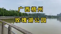 走进广西梧州玫瑰湖公园 男子开始了碎碎念