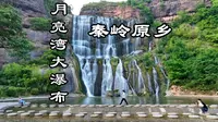 不用去贵州了，陕西的“黄果树瀑布”，导航：月亮湾大瀑布，免费只停车费5元，出大片胜地，在商洛的山阳。