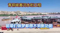 自驾到青铜峡水利工程，前辈们修建时，做梦都想不到它有新功能