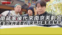 带蒋家后代来南京美龄宫 看到保持这么好 突然揭露家族秘辛