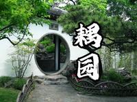 苏州园林之耦园