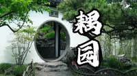 苏州园林之耦园