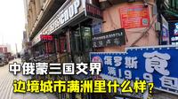 到达边境城市满洲里，满街都是金发俄罗斯人，热闹繁华的让人震惊
