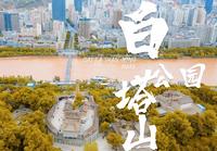 凝固的历史，流动的文化——白塔山公园