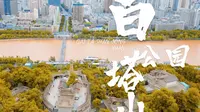 凝固的历史，流动的文化——白塔山公园
