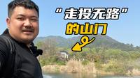 浙江安吉灵峰山：充满灵气之地，明末四大高僧之一曾居此山中