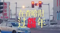 在查哈阳过龘年
