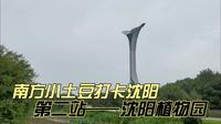 南方小土豆打卡沈阳，第二站——沈阳植物园