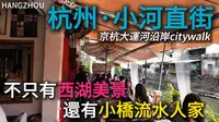 不一样的杭州旅行路线！杭州【小河直街】值得一逛吗？老街、运河、小店铺，记录一个安静的杭州午后。｜京杭大运河｜杭州小吃｜citywalk｜小白Ethan