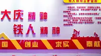 大庆石油馆