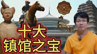盘点西安博物院十大镇馆之宝