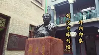 实拍开封刘少奇陈列馆：这是民国河南省银行旧址，如今受世人缅怀