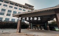探索藏在常州市中心的废弃酒店 据说当年接待过众多国内外重要贵宾