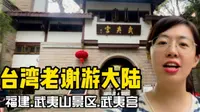 福建武夷山之旅｜武夷宫，最具江南韵味的宋街，带你一同游览！