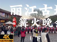 [杜比世界] “云南” 丽江古城，四方街 每晚7:00篝火晚会 让我带你身临其境吧