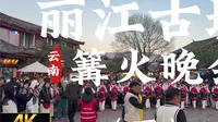 [杜比世界] “云南” 丽江古城，四方街 每晚7:00篝火晚会 让我带你身临其境吧