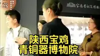 陕西宝鸡青铜器博物院， 我国最大且唯一的青铜器博物院。金牌讲解员讲解。