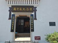 杨守敬纪念馆（杨守敬故居）#宜昌宜都市#国学大师#《水经注疏》#晚清民初学者第一人