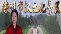 2025江苏导游证考试面试教学—徐州市汉文化景区