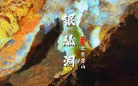 北京房山银狐洞攻略，华北唯一的水旱洞，地下河，罕见的方解石，看不尽的钟乳石，还有地下的京西第一瀑，是最具地质科研的溶洞景区，更是房山的八景之一。