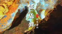 北京房山银狐洞攻略，华北唯一的水旱洞，地下河，罕见的方解石，看不尽的钟乳石，还有地下的京西第一瀑，是最具地质科研的溶洞景区，更是房山的八景之一。