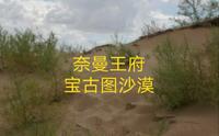 内蒙奈曼王府、宝古图沙漠
