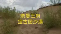 内蒙奈曼王府、宝古图沙漠