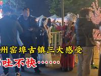 去广西柳州窑埠古镇旅游之后的三大感受，真是不吐不快！你怎么看