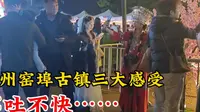 去广西柳州窑埠古镇旅游之后的三大感受，真是不吐不快！你怎么看